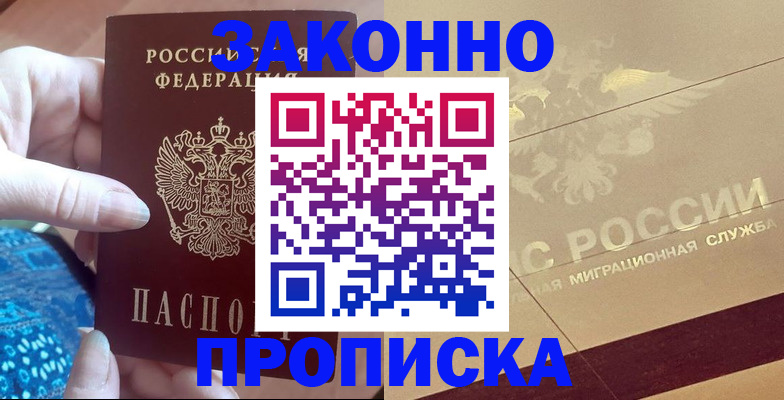 прописка в Буинске